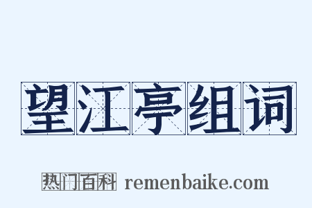 望江亭组词是什么意思的图片